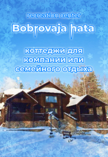 Recreation center Bobrovaya hata recreation centers of Belarus rest in Belarus in winter 2023